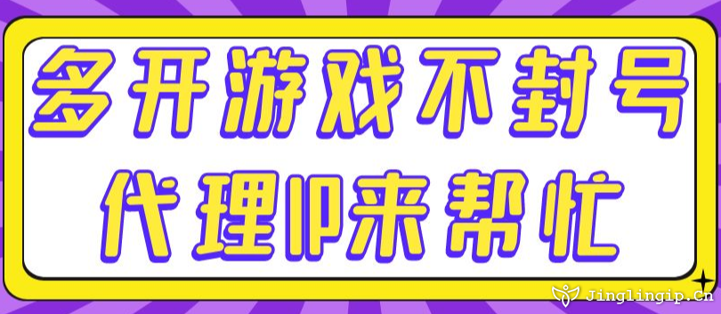 多開游戲不封號代理IP來幫忙