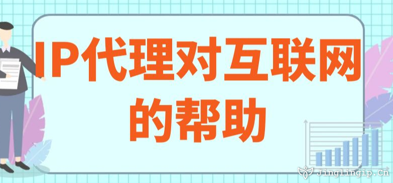 IP代理對互聯網的幫助