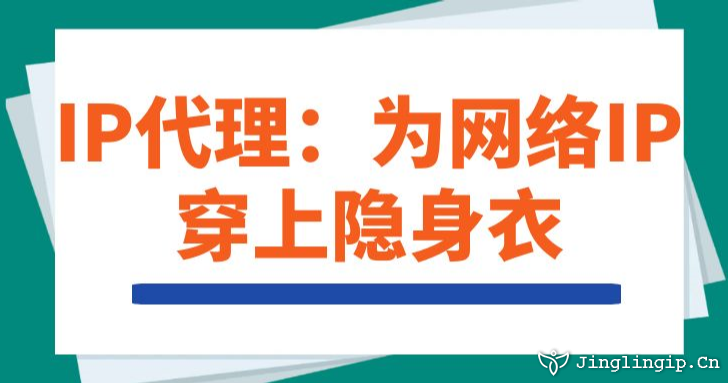 IP代理:為網絡IP穿上隱身衣