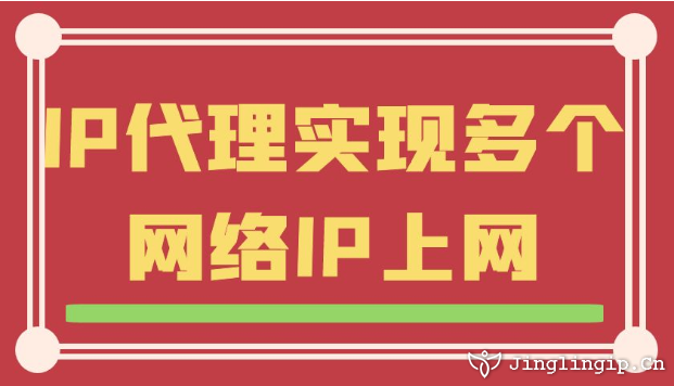 IP代理實現多個網絡IP上網