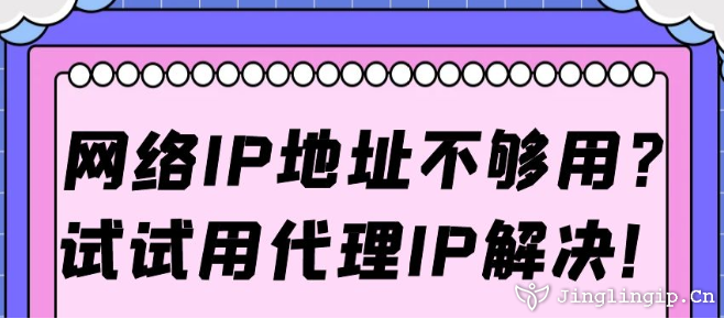 網絡IP地址不夠用?試試用代理IP解決!