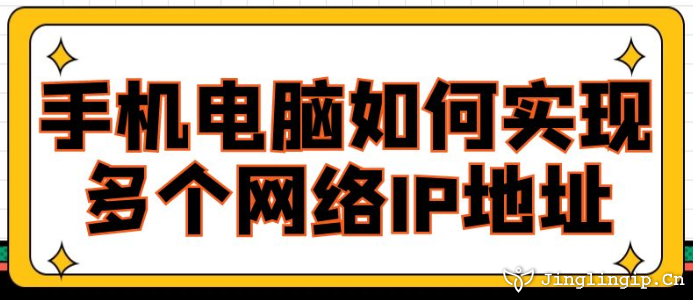 手機電腦如何實現(xiàn)多個網(wǎng)絡(luò)IP地址?
