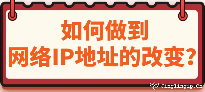 如何做到網(wǎng)絡(luò)IP地址的改變?