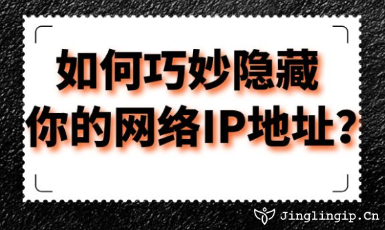 如何巧妙隱藏你的網(wǎng)絡IP地址?
