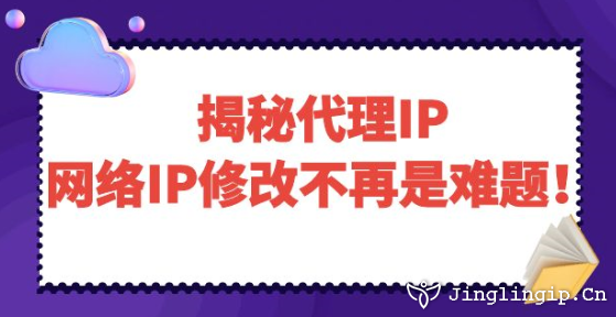 揭秘代理IP：網絡IP修改不再是難題！