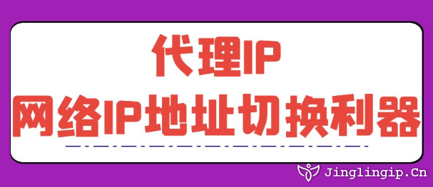 代理IP:網絡IP地址切換利器