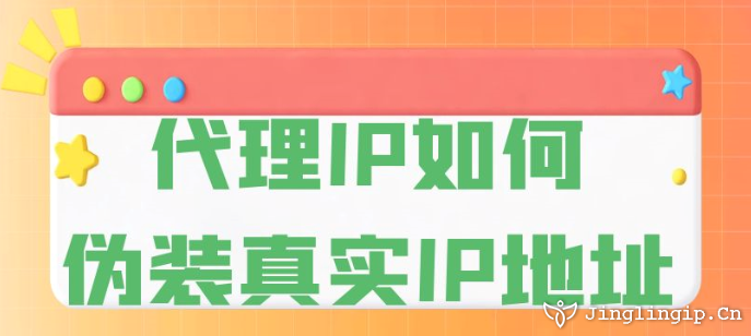 代理IP如何偽裝真實IP地址