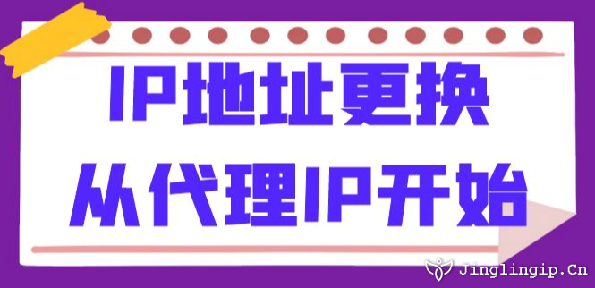 IP地址更換：從代理IP開始