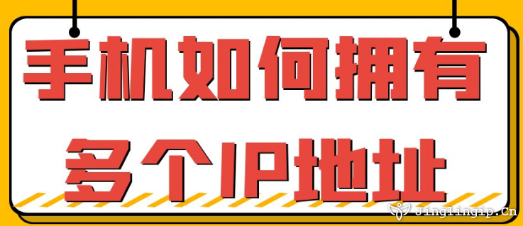 手機如何擁有多個IP地址？