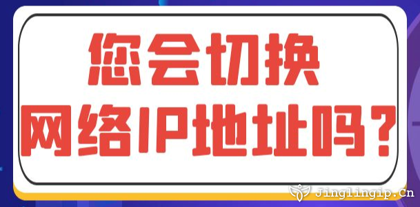 您會切換網絡IP地址嗎?