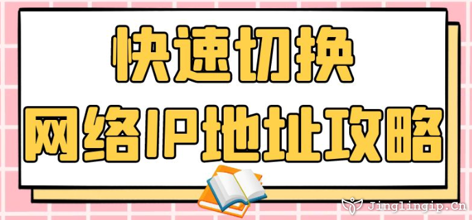 快速切換網絡IP地址攻略