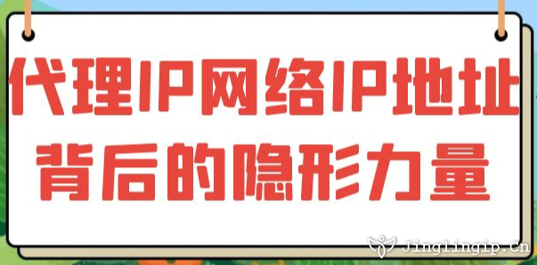 代理IP:網絡IP地址背后的隱形力量