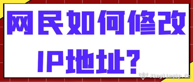 網民如何修改IP地址?
