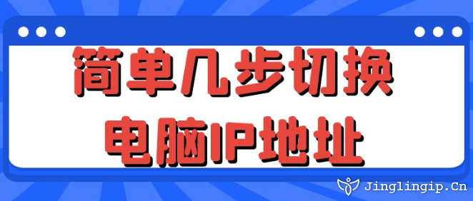 簡單幾步切換電腦IP地址