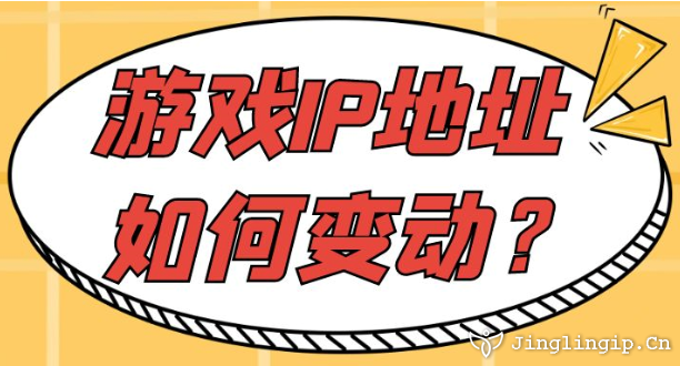 游戲IP地址如何變動(dòng)?