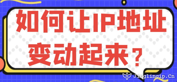 如何讓IP地址變動起來?