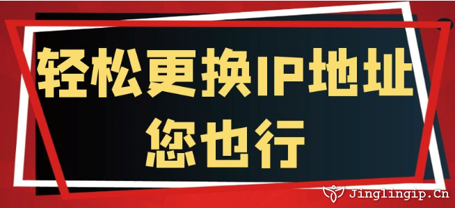 輕松更換IP地址您也行
