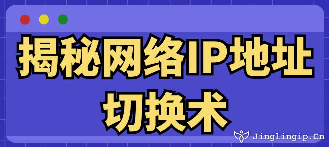 揭秘網絡IP地址切換術