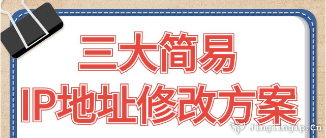 三大簡易IP地址修改方案