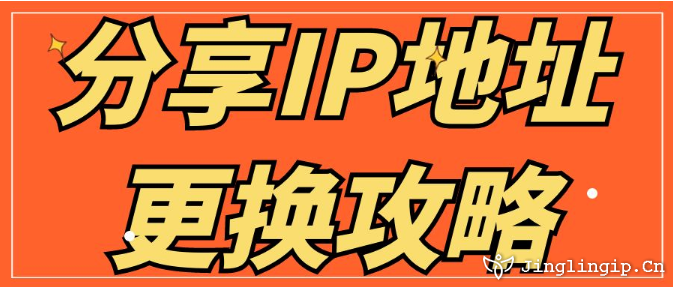 分享IP地址更換攻略