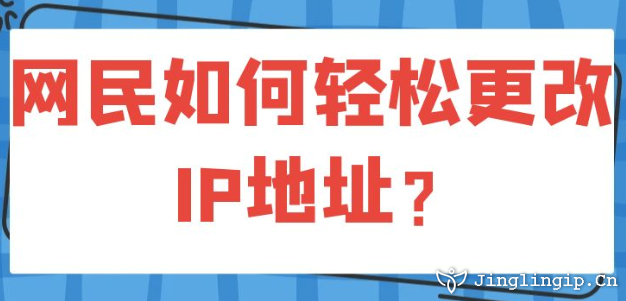 網民如何輕松更改IP地址?