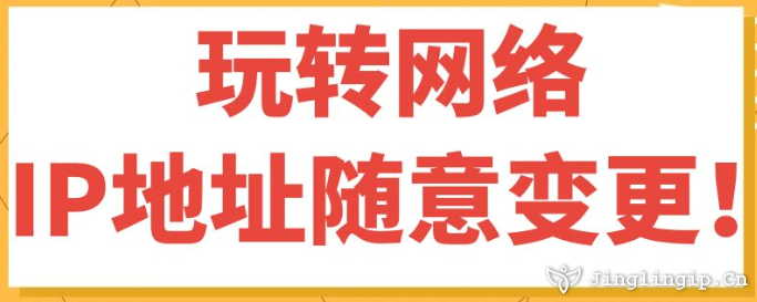 玩轉網絡,IP地址隨意變更!