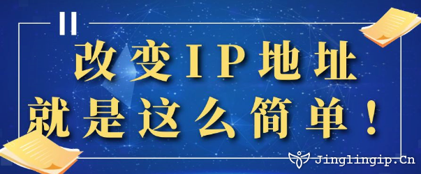 改變IP地址,就是這么簡單!