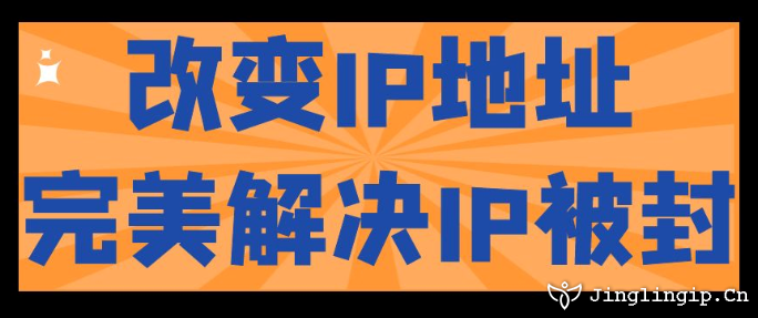 改變IP地址完美解決IP被封