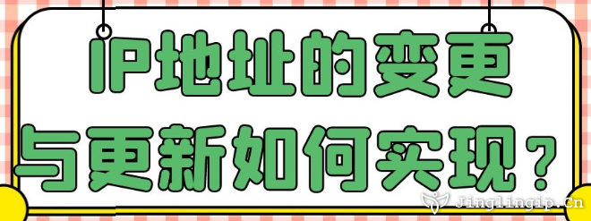 IP地址的變更與更新如何實現?