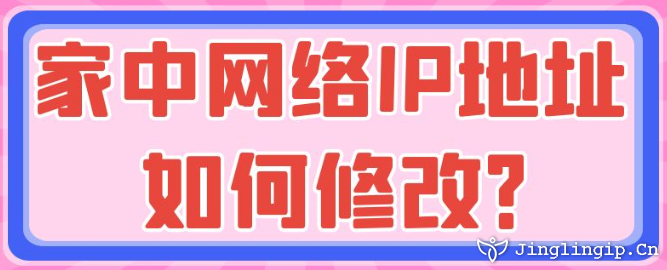 家中網(wǎng)絡(luò)IP地址如何修改?
