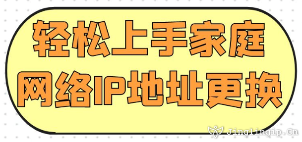 輕松上手家庭網絡IP地址更換