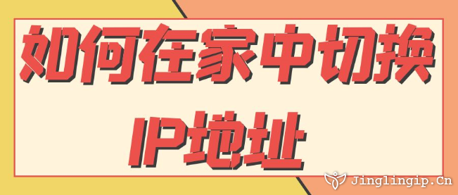 如何在家中切換IP地址?