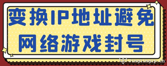 變換IP地址避免網(wǎng)絡(luò)游戲封號(hào)?