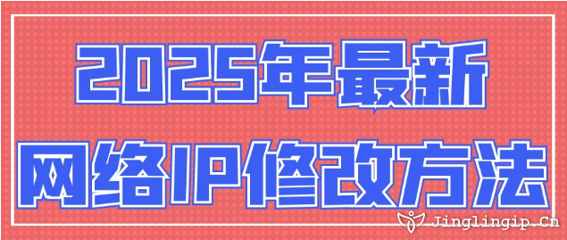 2025年最新網(wǎng)絡(luò)IP地址修改方法