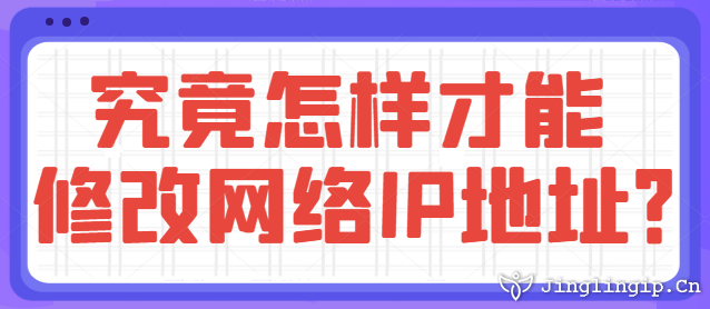 究竟怎樣才能修改網(wǎng)絡(luò)IP地址?