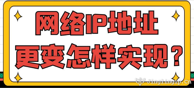 網絡IP地址更變怎樣實現？