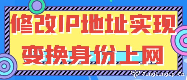 修改IP地址實現(xiàn)變換身份上網(wǎng)