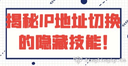 揭秘IP地址切換的隱藏技能!??