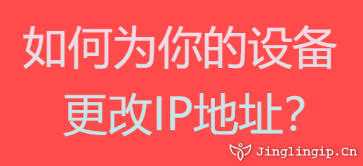 如何為你的設備更改IP地址？
