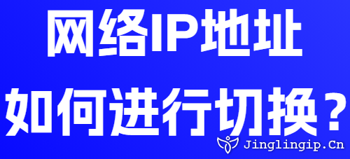 網(wǎng)絡(luò)IP地址如何進行切換?
