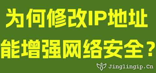 為何修改IP地址能增強網(wǎng)絡(luò)安全?