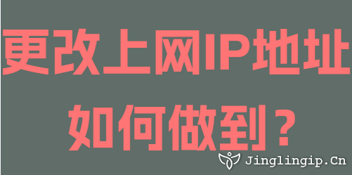 更改上網IP地址如何做到?