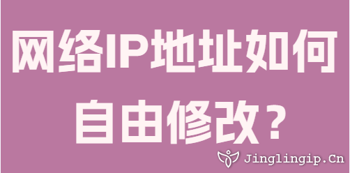網絡IP地址如何自由修改?