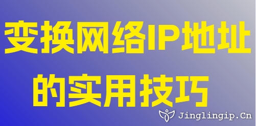 變換網絡IP地址的實用技巧