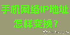 手機網(wǎng)絡(luò)IP地址怎樣變換？