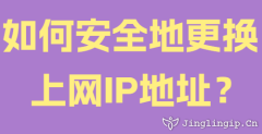 如何安全地更換上網(wǎng)IP地址？