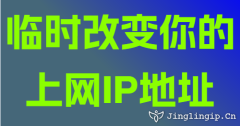 臨時改變你的上網(wǎng)IP地址
