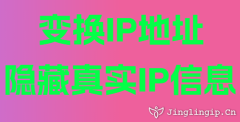 變換IP地址隱藏真實IP信息