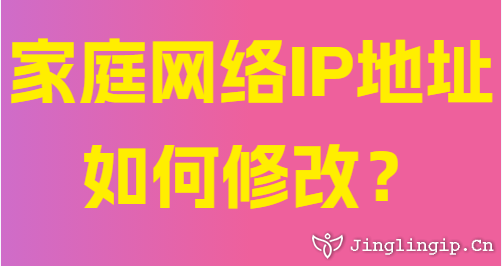 家庭網(wǎng)絡(luò)IP地址如何修改？