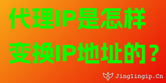 代理IP是怎樣變換IP地址的？